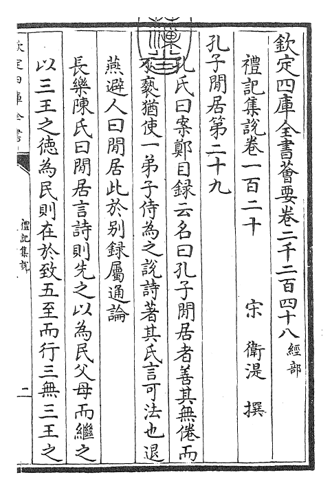 27277-礼记集说卷一百二十 (宋)卫湜.pdf_第3页