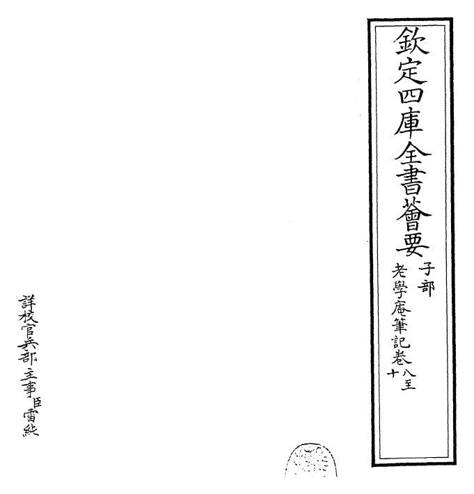 27291-老学庵笔记卷八~卷十 (宋)陆游.pdf_第2页