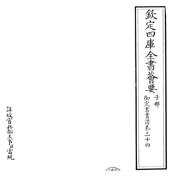 27309-御定书画谱卷三十四 (清)康熙圣祖仁皇帝.pdf_第2页