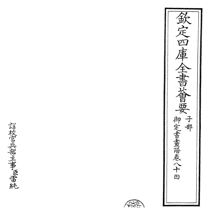 27311-御定书画谱卷八十四~卷八十五 (清)康熙圣祖仁皇帝.pdf_第2页