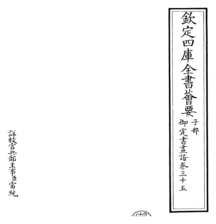 27313-御定书画谱卷三十五 (清)康熙圣祖仁皇帝.pdf_第2页