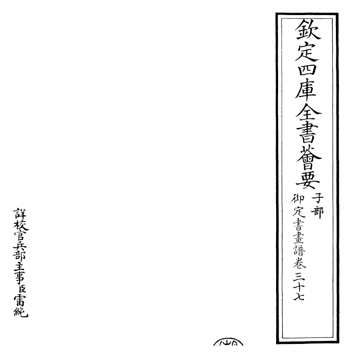 27321-御定书画谱卷三十七 (清)康熙圣祖仁皇帝.pdf_第2页