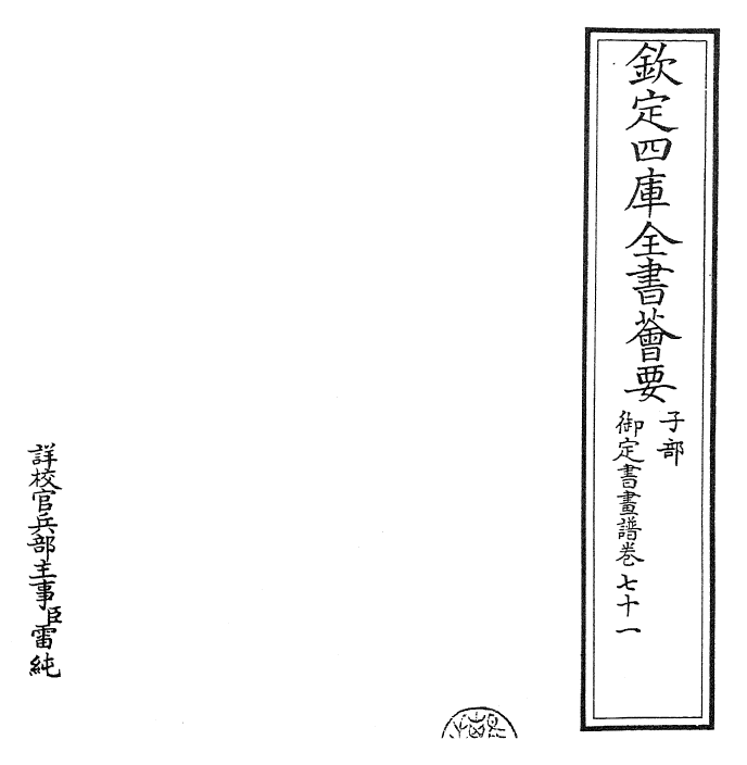27346-御定书画谱卷七十一 (清)康熙圣祖仁皇帝.pdf_第2页