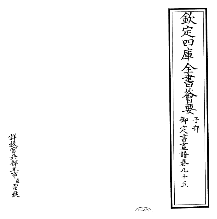 27347-御定书画谱卷九十五 (清)康熙圣祖仁皇帝.pdf_第2页