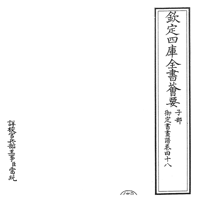 27357-御定书画谱卷四十八~卷四十九 (清)康熙圣祖仁皇帝.pdf_第2页