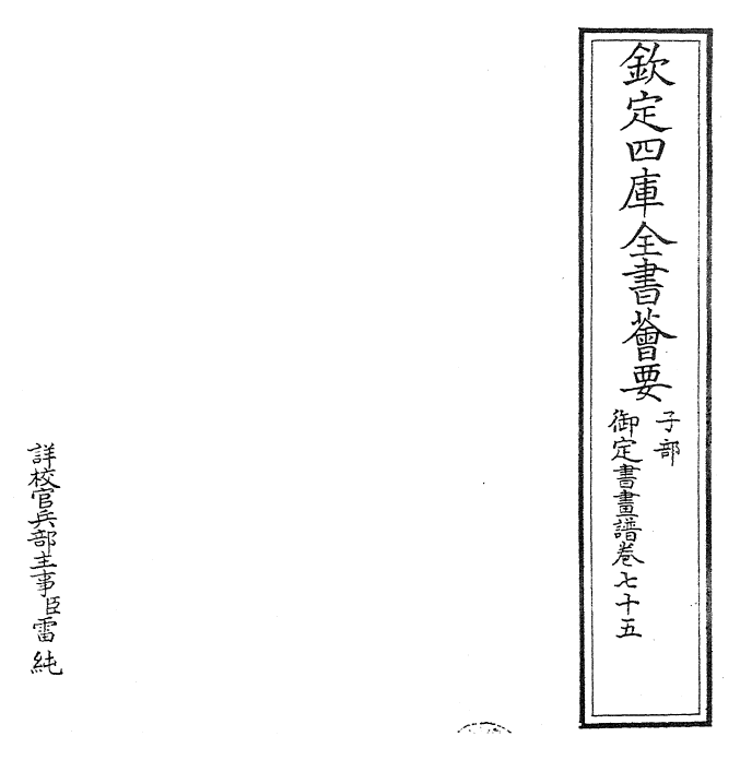 27362-御定书画谱卷七十五 (清)康熙圣祖仁皇帝.pdf_第2页