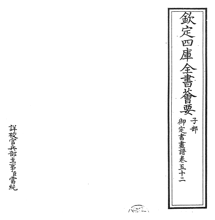 27369-御定书画谱卷五十二 (清)康熙圣祖仁皇帝.pdf_第2页