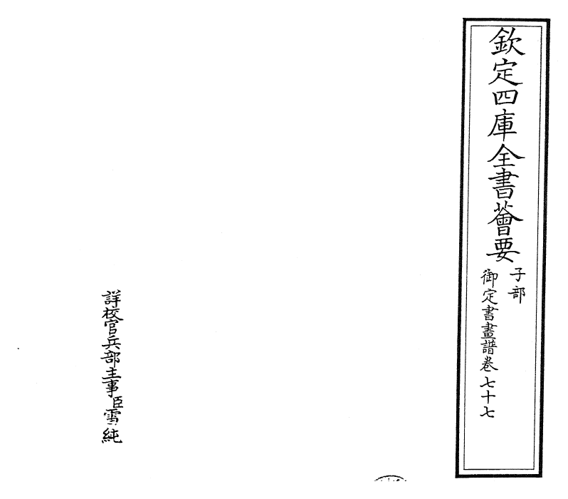 27370-御定书画谱卷七十七 (清)康熙圣祖仁皇帝.pdf_第2页