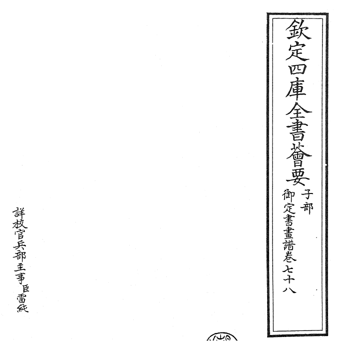 27373-御定书画谱卷七十八 (清)康熙圣祖仁皇帝.pdf_第2页