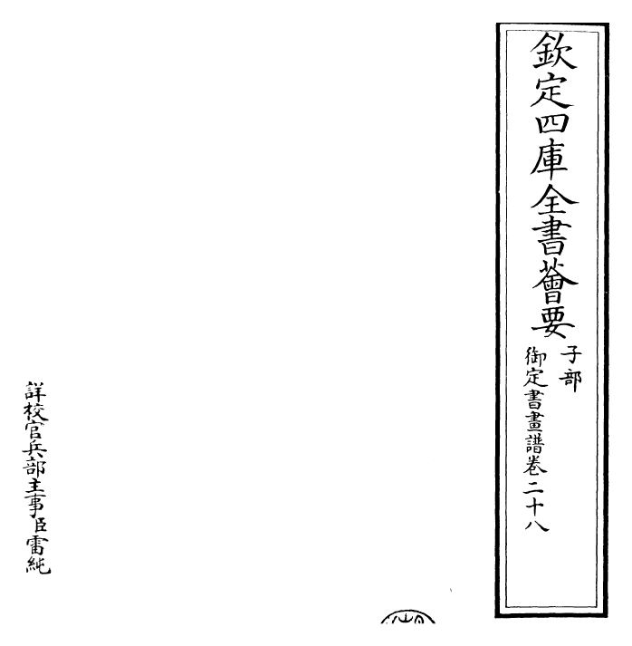 27374-御定书画谱卷二十八 (清)康熙圣祖仁皇帝.pdf_第2页