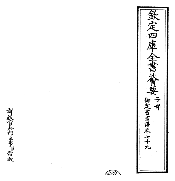 27376-御定书画谱卷七十九 (清)康熙圣祖仁皇帝.pdf_第2页