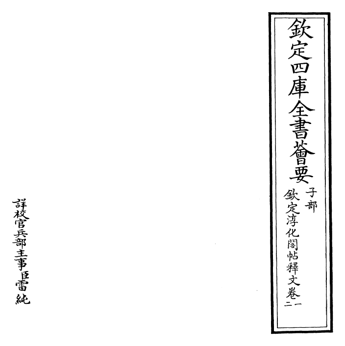 27377-钦定淳化阁帖释文卷一~卷三 (清)乾隆.pdf_第2页