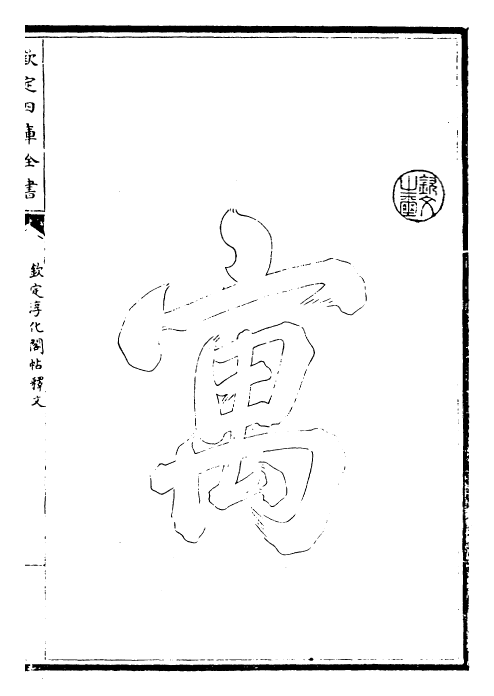 27377-钦定淳化阁帖释文卷一~卷三 (清)乾隆.pdf_第3页