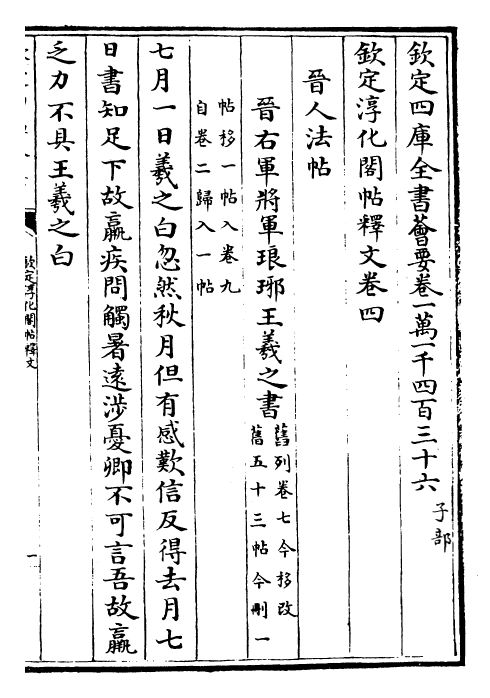 27378-钦定淳化阁帖释文卷四~卷七 (清)乾隆.pdf_第2页