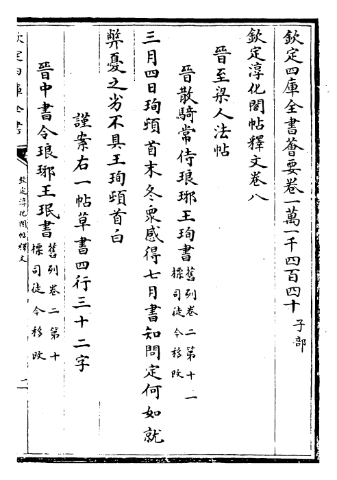 27379-钦定淳化阁帖释文卷八~卷十 (清)乾隆.pdf_第2页