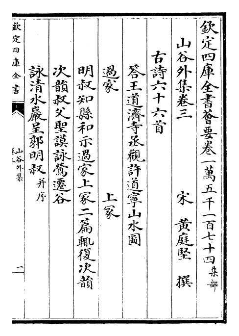 27386-山谷外集卷三~卷四 (宋)黄庭坚.pdf_第2页