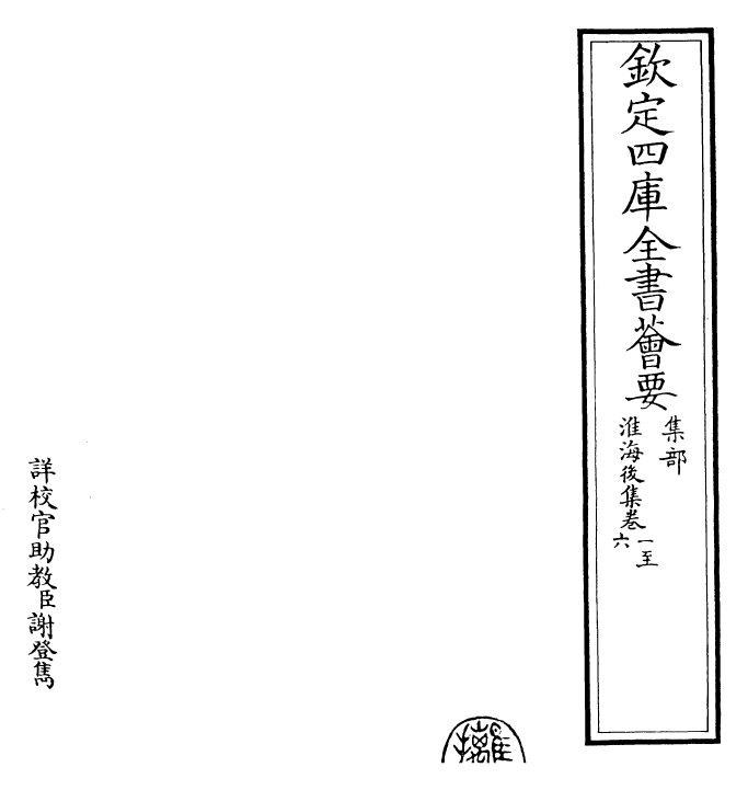 27390-淮海后集卷一~卷六 (宋)秦观.pdf_第2页