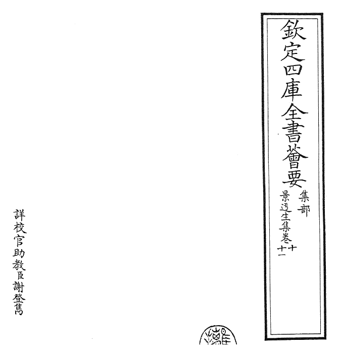 27401-景迂生集卷十~卷十一 (宋)晁说之.pdf_第2页