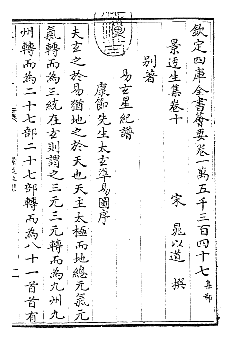 27401-景迂生集卷十~卷十一 (宋)晁说之.pdf_第3页