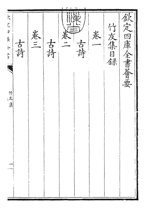 27410-竹友集卷一~卷五 (宋)谢薖.pdf_第3页