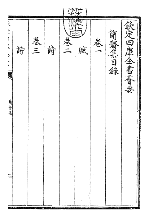 27412-简斋集卷一~卷五 (宋)陈与义.pdf_第3页