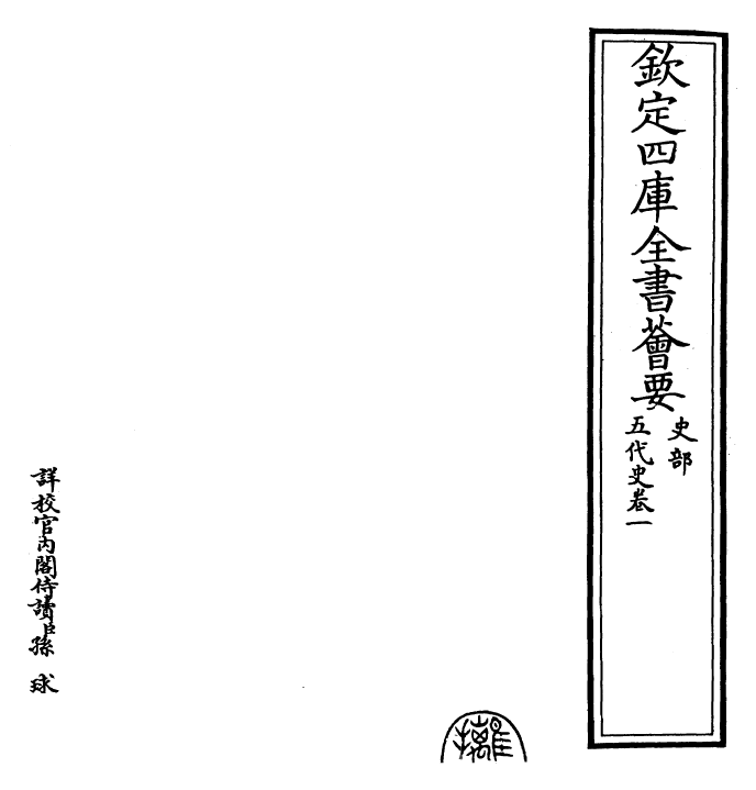 27415-五代史卷一~卷五 (宋)欧阳修.pdf_第2页