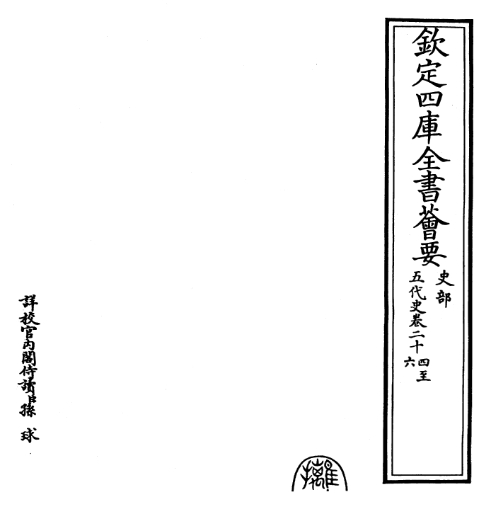 27429-五代史卷二十四~卷二十六 (宋)欧阳修.pdf_第2页