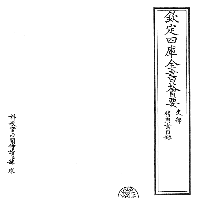 27432-旧唐书卷一 (后晋)刘煦.pdf_第2页