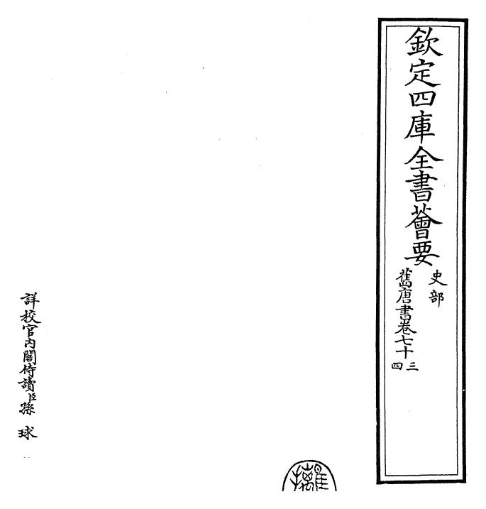 27505-旧唐书卷七十三~卷七十五 (后晋)刘煦.pdf_第2页