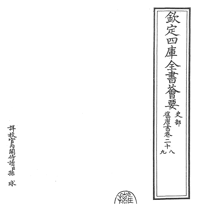 27512-旧唐书卷二十八~卷二十九 (后晋)刘煦.pdf_第2页