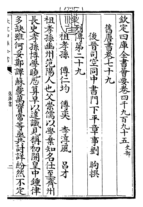 27513-旧唐书卷七十九~卷八十一 (后晋)刘煦.pdf_第3页
