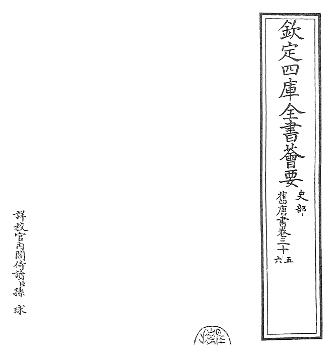 27527-旧唐书卷三十五~卷三十六 (后晋)刘煦.pdf_第2页