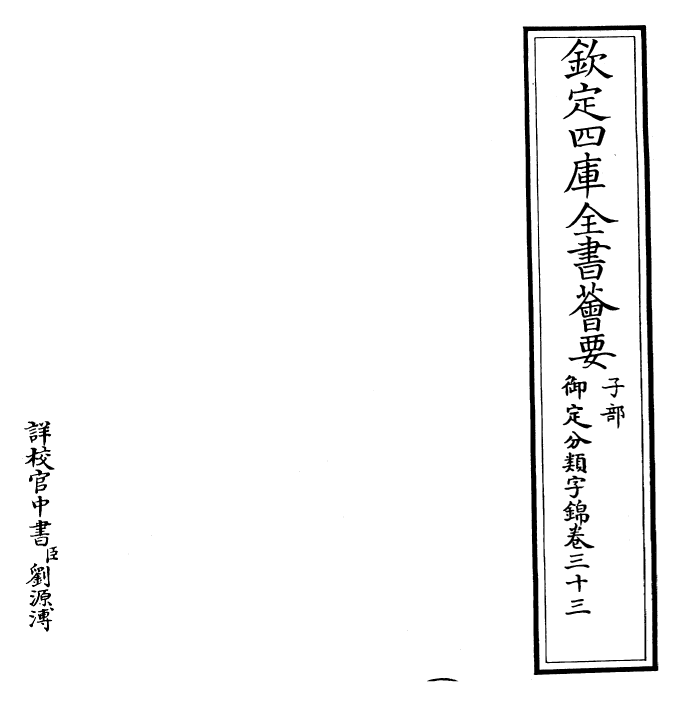 27532-御定分类字锦卷三十三 (清)康熙圣祖仁皇帝.pdf_第2页