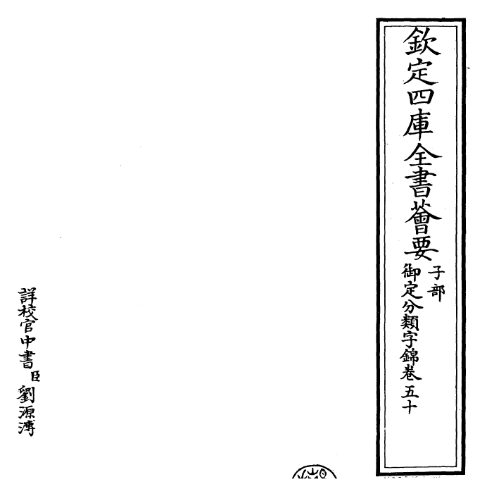 27537-御定分类字锦卷五十 (清)康熙圣祖仁皇帝.pdf_第2页