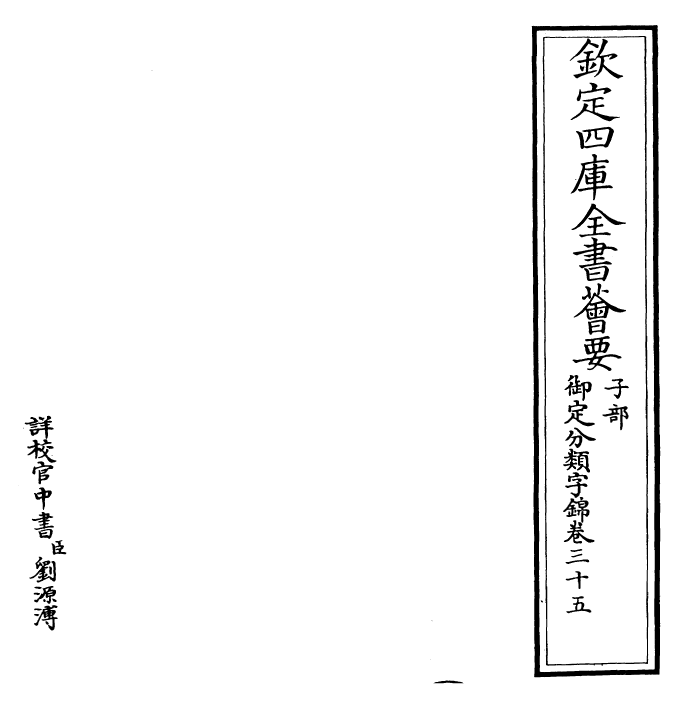 27540-御定分类字锦卷三十五 (清)康熙圣祖仁皇帝.pdf_第2页