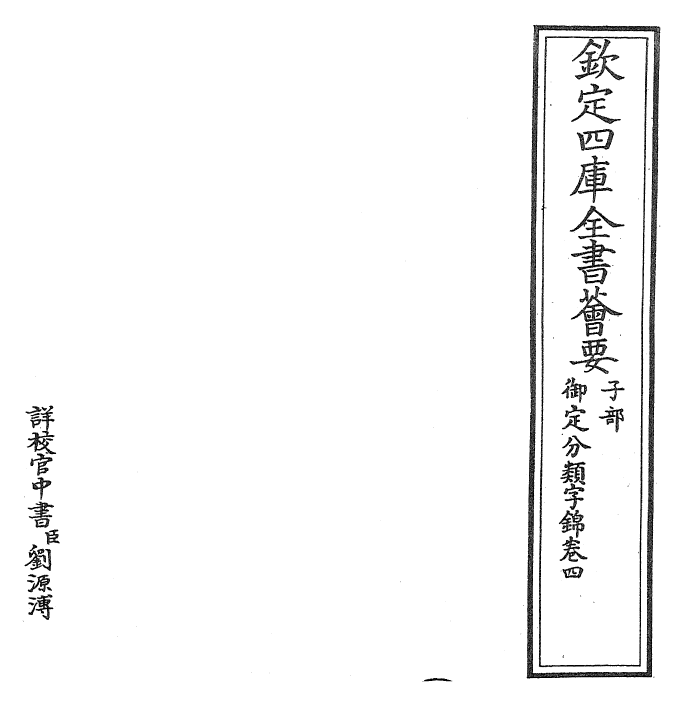 27542-御定分类字锦卷四 (清)康熙圣祖仁皇帝.pdf_第2页