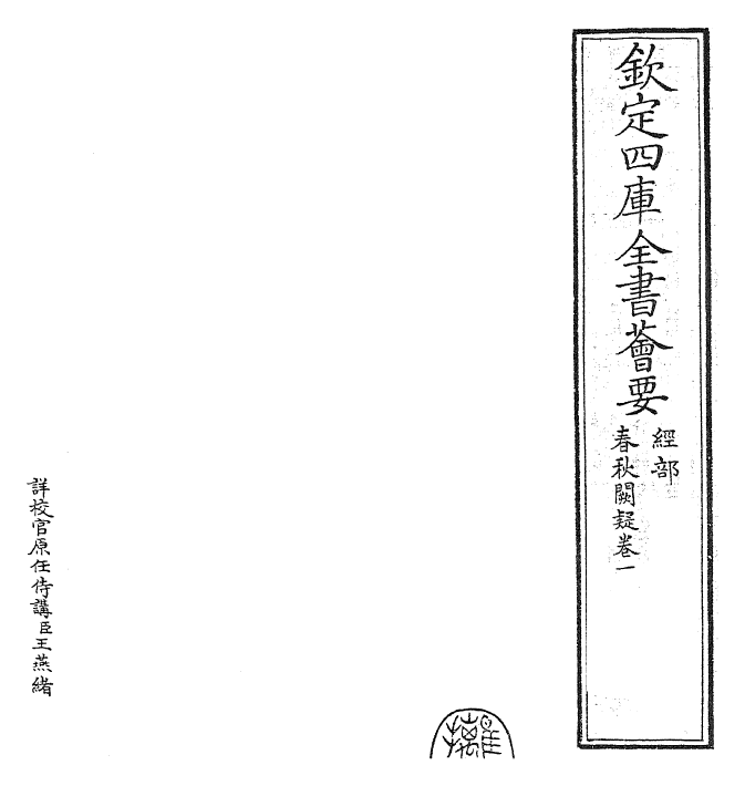 27594-春秋阙疑卷一 (元)郑玉.pdf_第2页