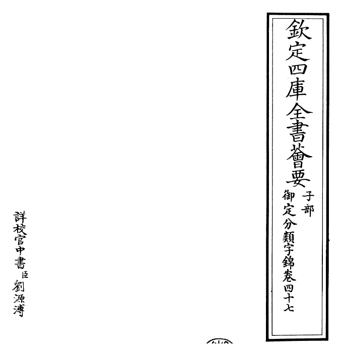 27588-御定分类字锦卷四十七 (清)康熙圣祖仁皇帝.pdf_第2页