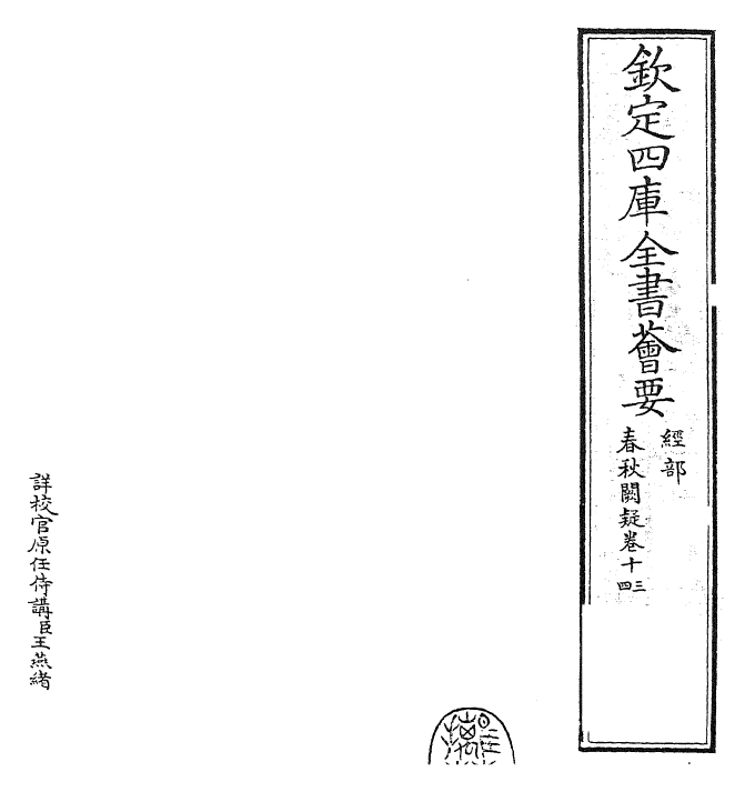 27595-春秋阙疑卷十三~卷十四 (元)郑玉.pdf_第2页