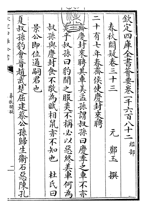 27597-春秋阙疑卷三十三~卷三十四 (元)郑玉.pdf_第3页