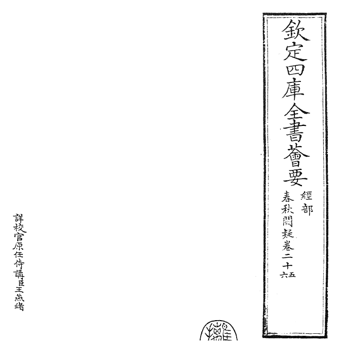 27600-春秋阙疑卷二十五~卷二十六 (元)郑玉.pdf_第2页