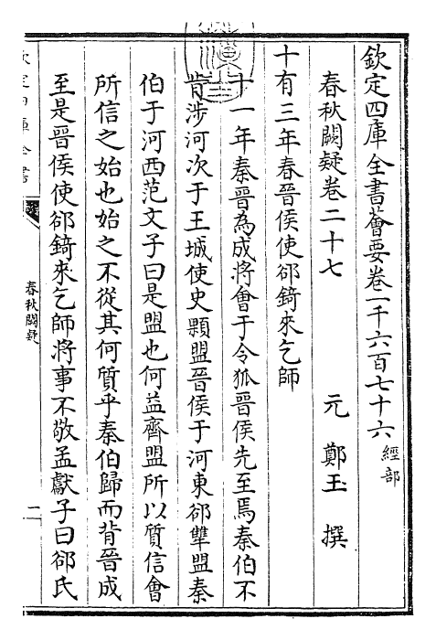 27604-春秋阙疑卷二十七~卷二十八 (元)郑玉.pdf_第3页