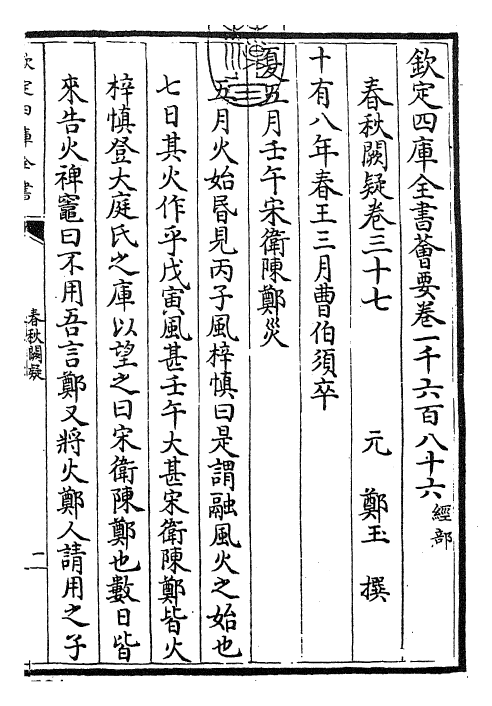 27605-春秋阙疑卷三十七~卷三十八 (元)郑玉.pdf_第3页