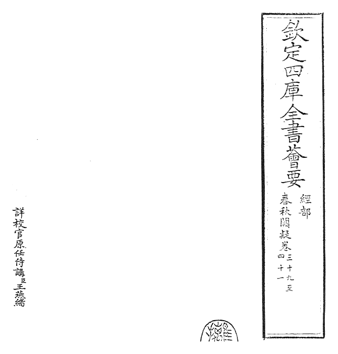 27609-春秋阙疑卷三十九~卷四十一 (元)郑玉.pdf_第2页