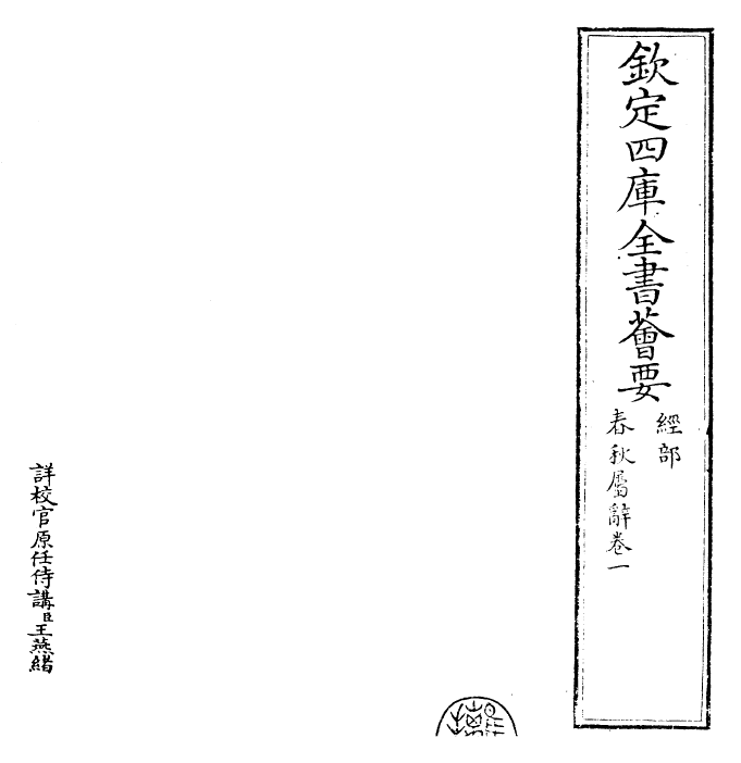 27614-春秋属辞卷一 (元)赵汸.pdf_第2页