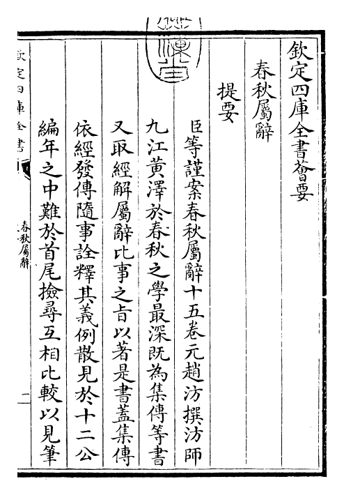 27614-春秋属辞卷一 (元)赵汸.pdf_第3页