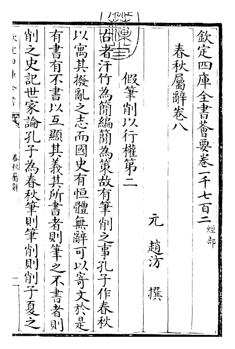 27616-春秋属辞卷八 (元)赵汸.pdf_第3页