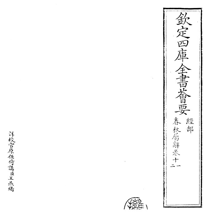27617-春秋属辞卷十一~卷十二 (元)赵汸.pdf_第2页