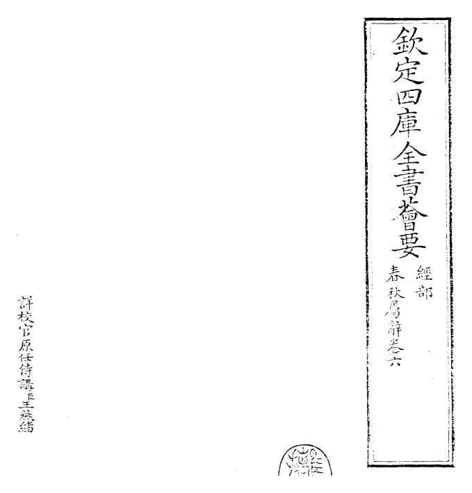 27619-春秋属辞卷六~卷七 (元)赵汸.pdf_第2页