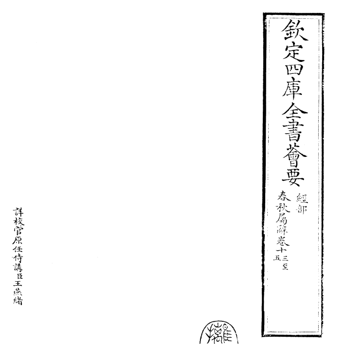 27621-春秋属辞卷十三~卷十五 (元)赵汸.pdf_第2页
